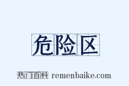 危险区是什么意思的图片
